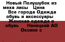 Новый Полушубок из меха лисы › Цена ­ 40 000 - Все города Одежда, обувь и аксессуары » Женская одежда и обувь   . Ненецкий АО,Оксино с.